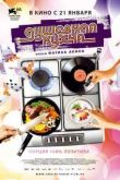Постер Душевная кухня (2009)