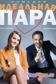 Постер Идеальная пара (2014)