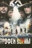 Постер Трофеи войны (2009)