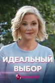 Постер Идеальный выбор (2021)