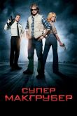 Постер СуперМакГрубер (2010)
