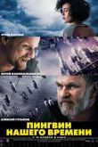 Постер Пингвин нашего времени (2015)