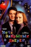 Постер Ночь закрытых дверей (2008)