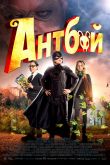 Постер Антбой (2013)