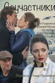Постер Соучастники (2015)