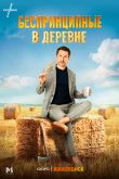Постер Беспринципные в деревне (2023)