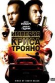 Постер Империя Криса Трояно (2007)