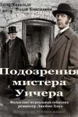 Постер Подозрения мистера Уитчера (2011)