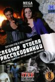 Постер Спецкор отдела расследований (2009)