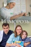 Постер Изморозь (2017)
