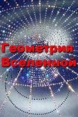 Постер Геометрия Вселенной (2006)
