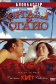Постер Оргазм в Огайо (2005)
