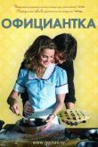 Постер Официантка (2007)
