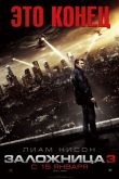 Постер Заложница 3 (2015)