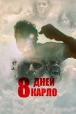 Постер Восемь дней Карло (2016)