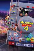 Постер История игрушек 4 (2019)