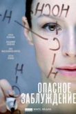 Постер Опасное заблуждение (2015)