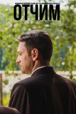 Постер Отчим (2018)