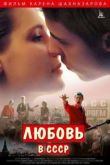 Постер Любовь в СССР (2013)