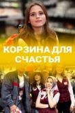 Постер Корзина для счастья (2020)