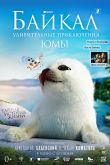 Постер Байкал. Удивительные приключения Юмы (2019)