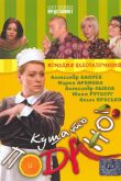 Постер Кушать подано! (2005)