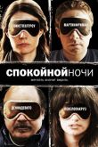Постер Спокойной ночи (2005)