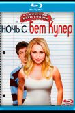 Постер Ночь с Бет Купер (2009)