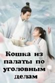 Постер Кошка из палаты по уголовным делам / Я - любимец храма Дали, Я - питомец в храме Дали (2018)