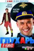 Постер Глухарь в кино (2010)
