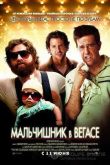 Постер Мальчишник в Вегасе (2009)