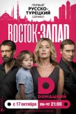 Постер Восток-Запад ( 1-2 Сезон)
