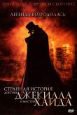 Постер Странная история доктора Джекилла и мистера Хайда (2006)