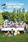 Постер Каникулы на море (2011)