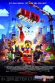Постер Лего. Фильм (2014)