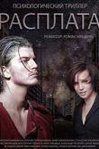Постер Расплата (2015)