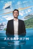 Постер Аквариум (2024)