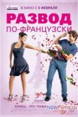 Постер Развод по-французски (2014)