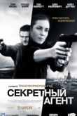 Постер Секретный агент (2017)