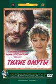 Постер Тихие омуты (2000)