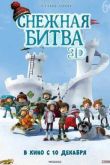 Постер Снежная битва (2015)
