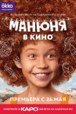Постер Манюня в кино (2022)