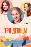 Постер Три девицы (2021)