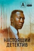 Постер Настоящий детектив (1-4 Сезон)