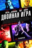 Постер Двойная игра (2015)