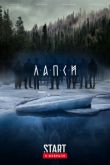 Постер Лапси (2018-2019) 1-2 сезон