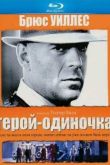 Постер Герой-одиночка (1996)
