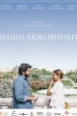 Постер Наши любовники (2016)