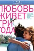 Постер Любовь живет три года (2011)