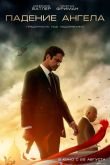Постер Падение ангела (2019)